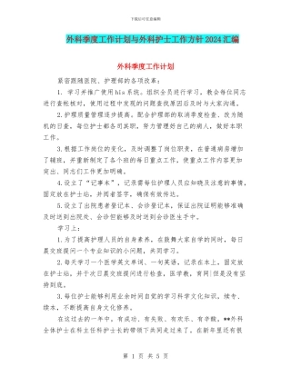 外科季度工作计划与外科护士工作方针2024汇编