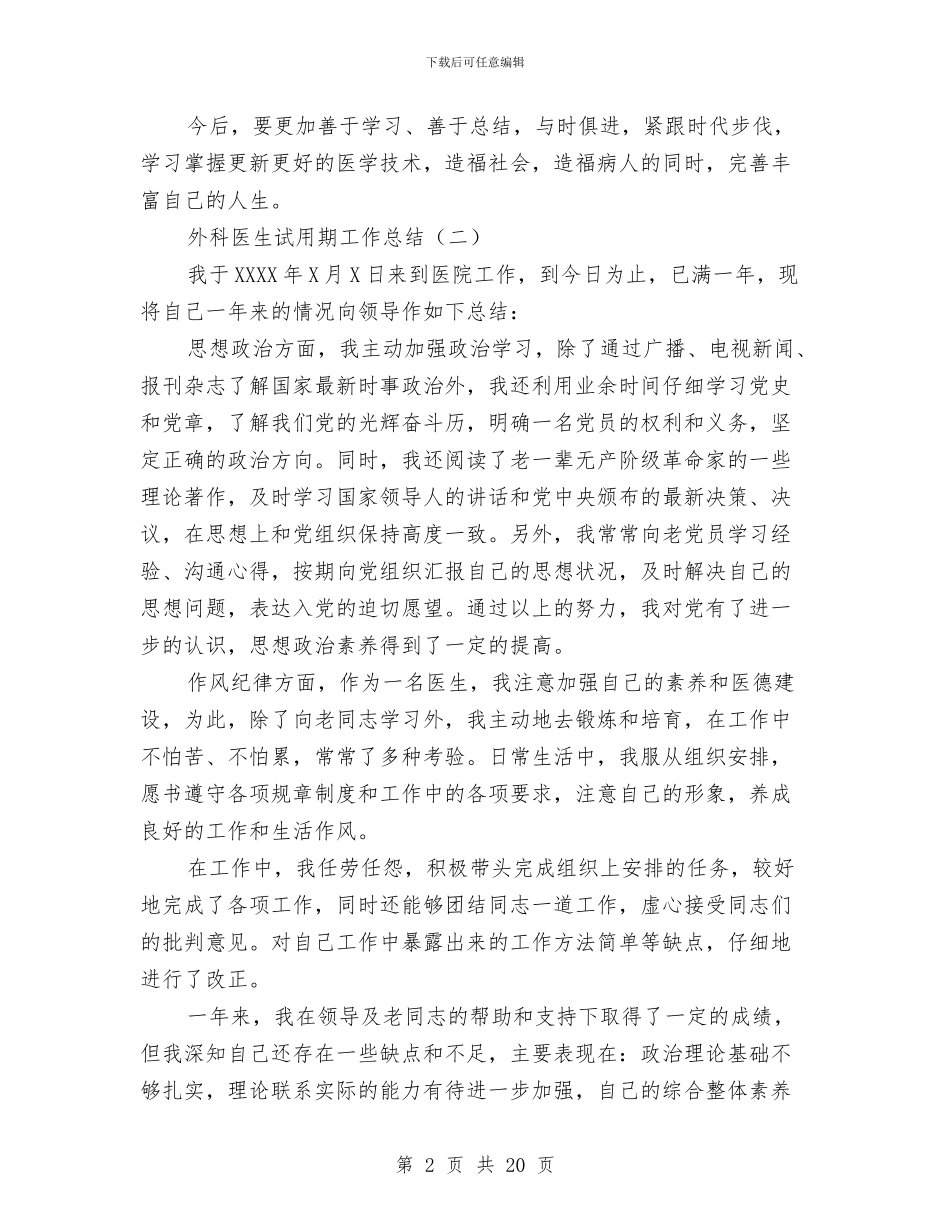 外科医生试用期工作总结与外科医生述职报告汇编_第2页