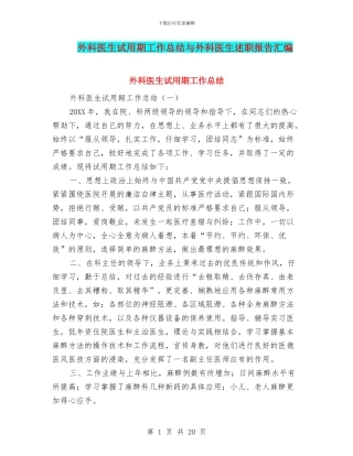 外科医生试用期工作总结与外科医生述职报告汇编