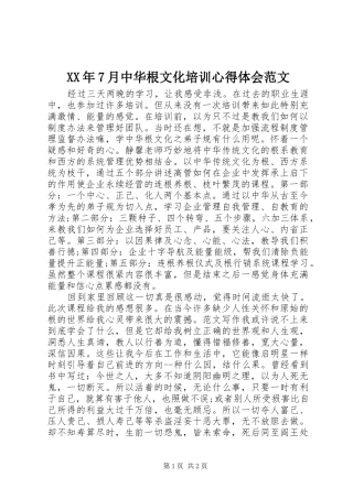 XX年7月中华根文化培训心得体会范文