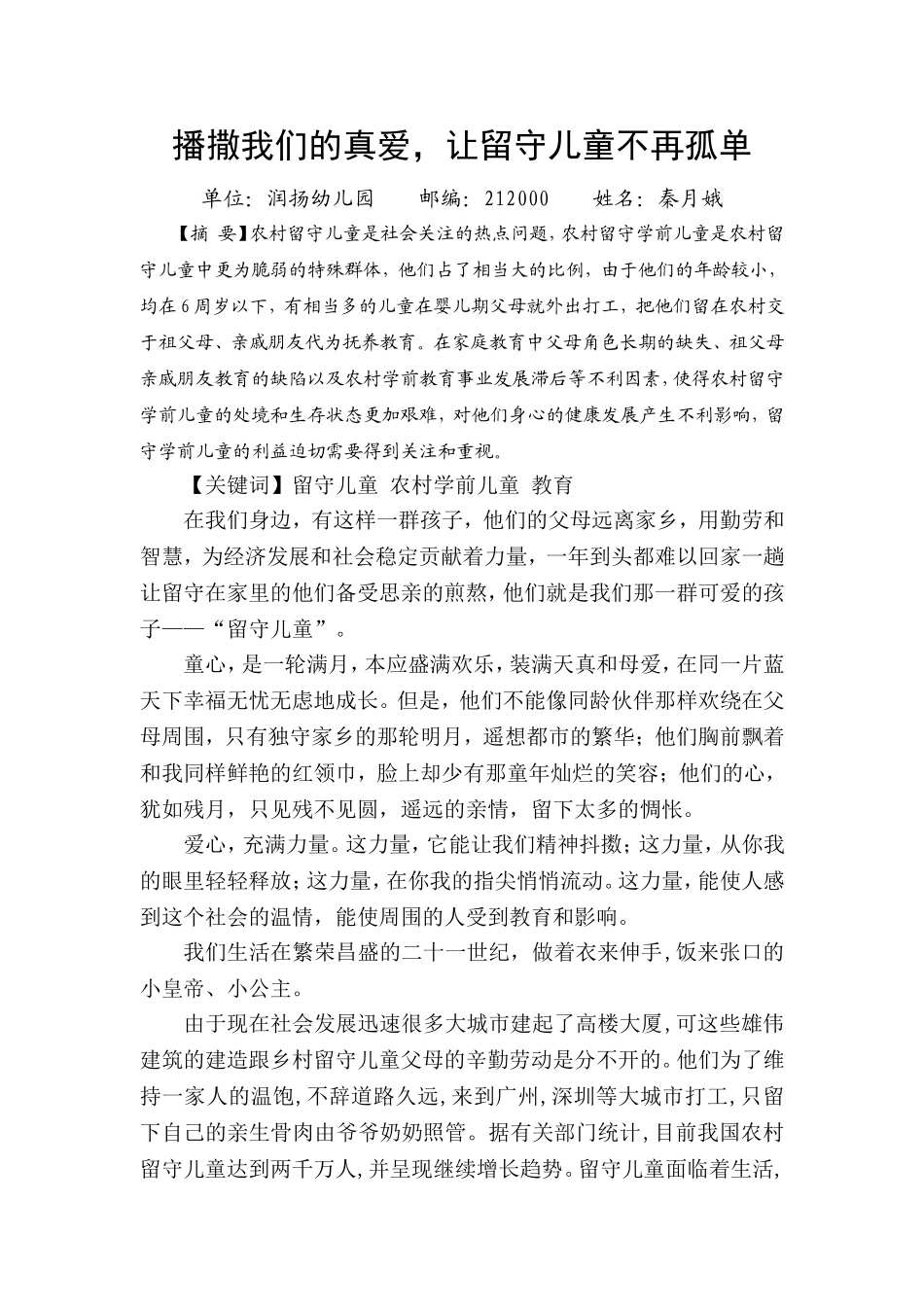 播撒我们的真爱，让留守儿童不再孤单。_第1页