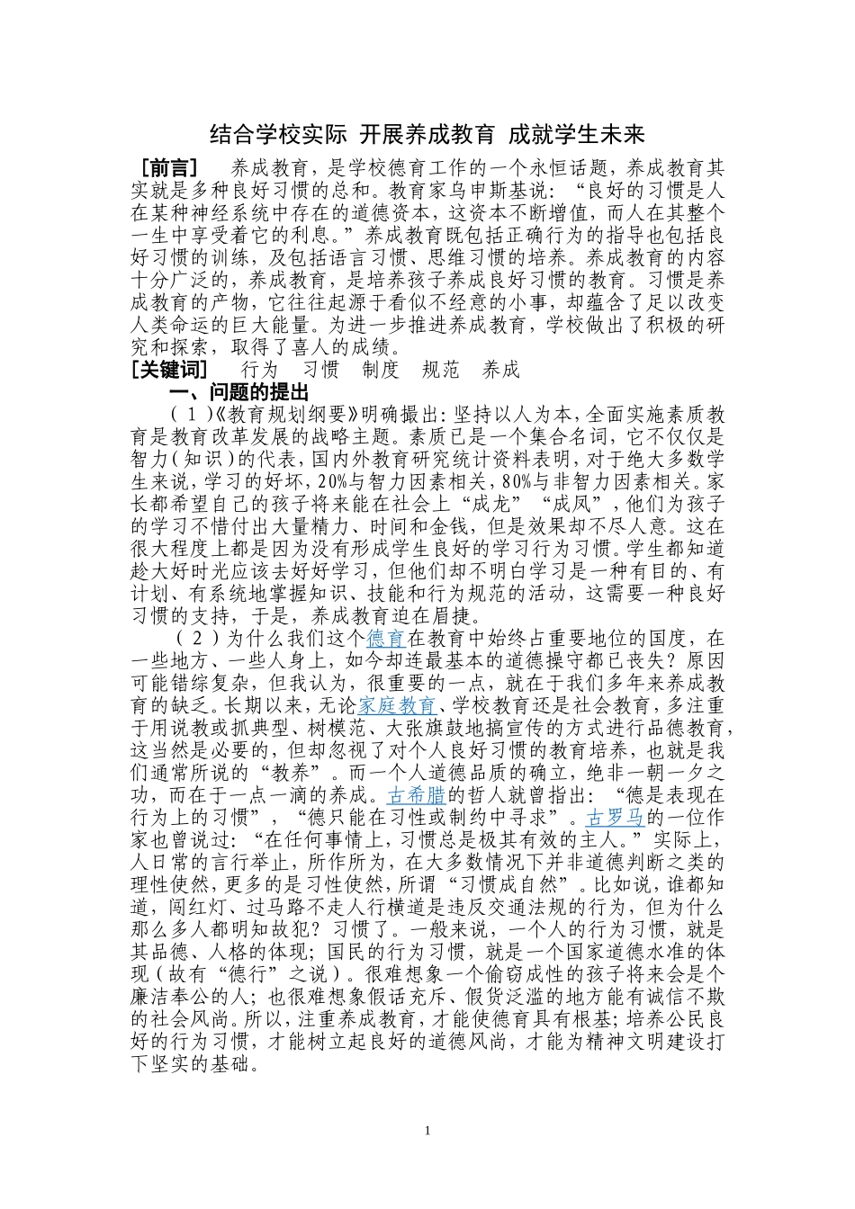 结合学校实际开展养成教育_第1页