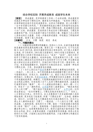 结合学校实际开展养成教育