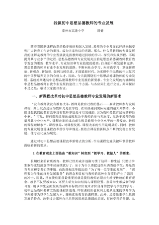 浅谈初中思想品德教师的专业发展