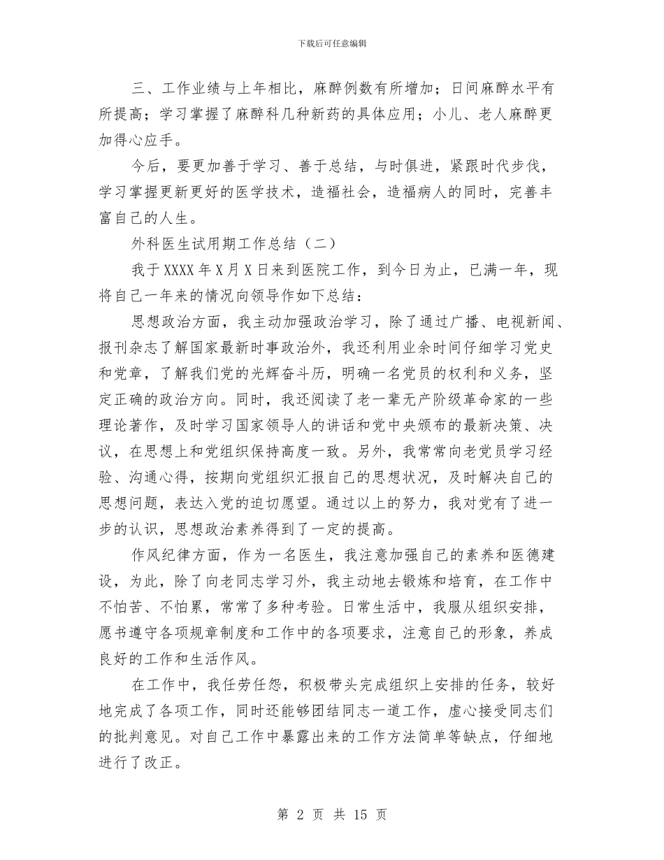 外科医生试用期工作总结与外科年终工作总结4篇汇编_第2页
