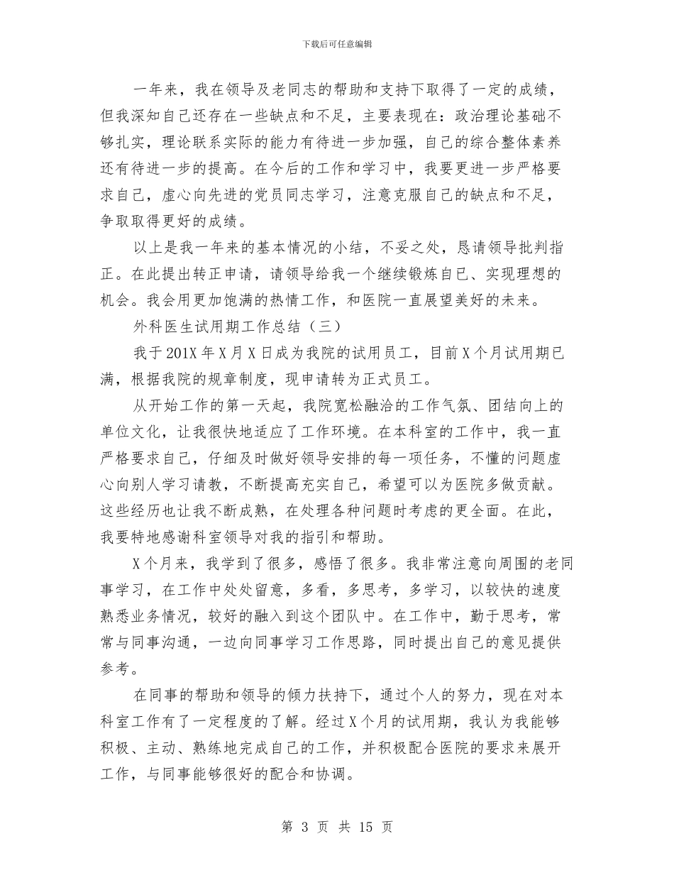 外科医生试用期工作总结与外科年终工作总结4篇汇编_第3页