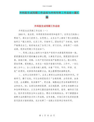 外科医生试用期工作总结与外科年终工作总结4篇汇编