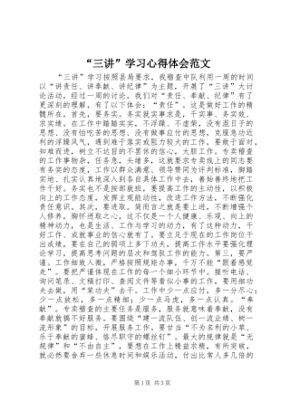 “三讲”学习心得体会范文
