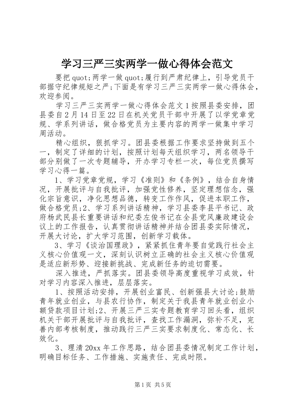 学习三严三实两学一做心得体会范文_第1页