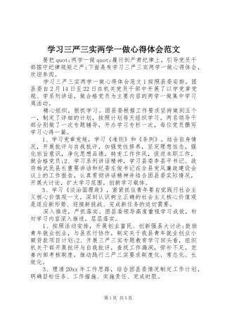 学习三严三实两学一做心得体会范文