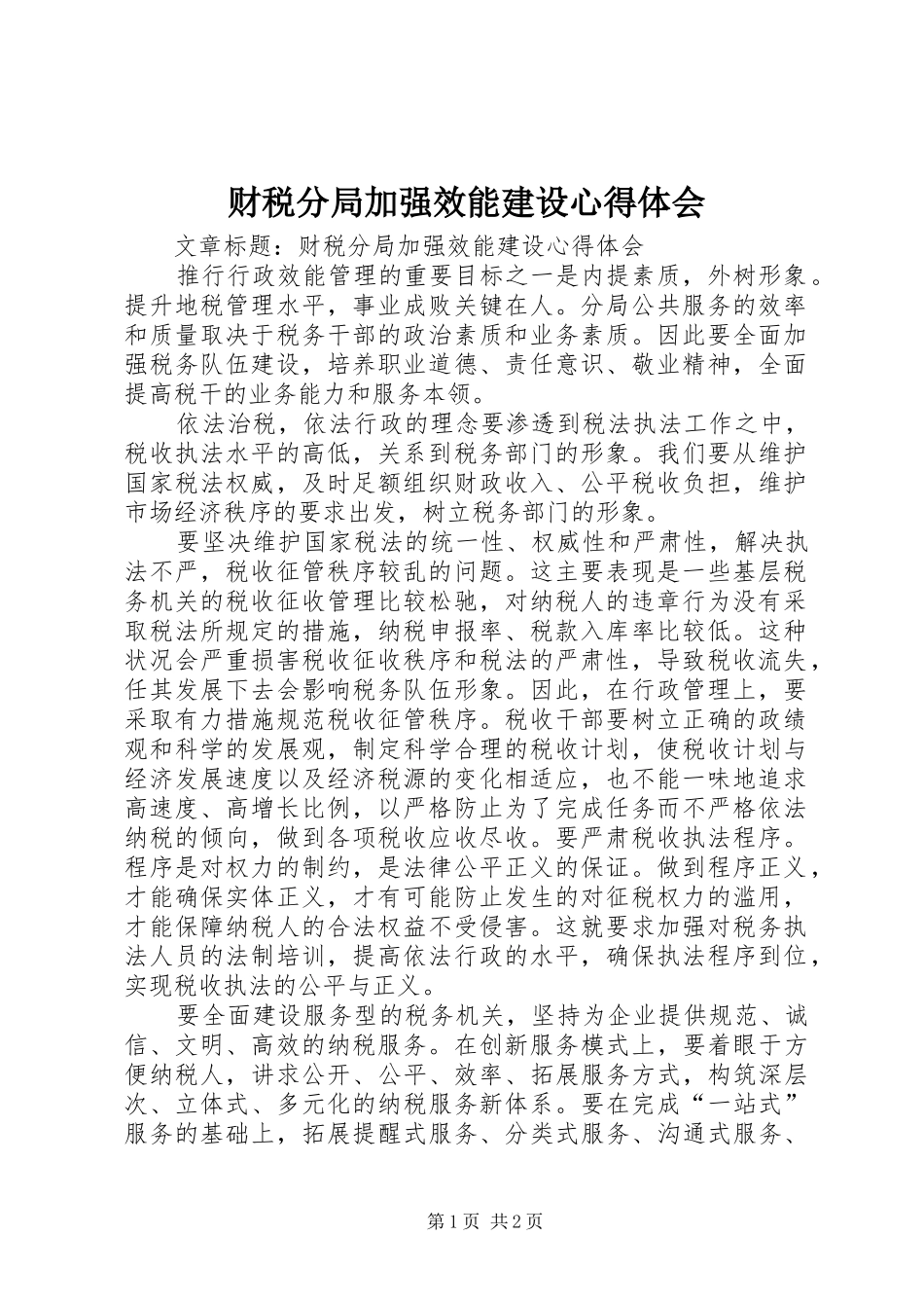 财税分局加强效能建设心得体会_第1页