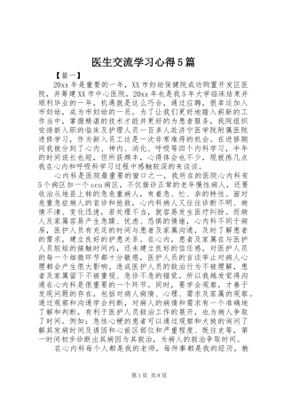 医生交流学习心得5篇