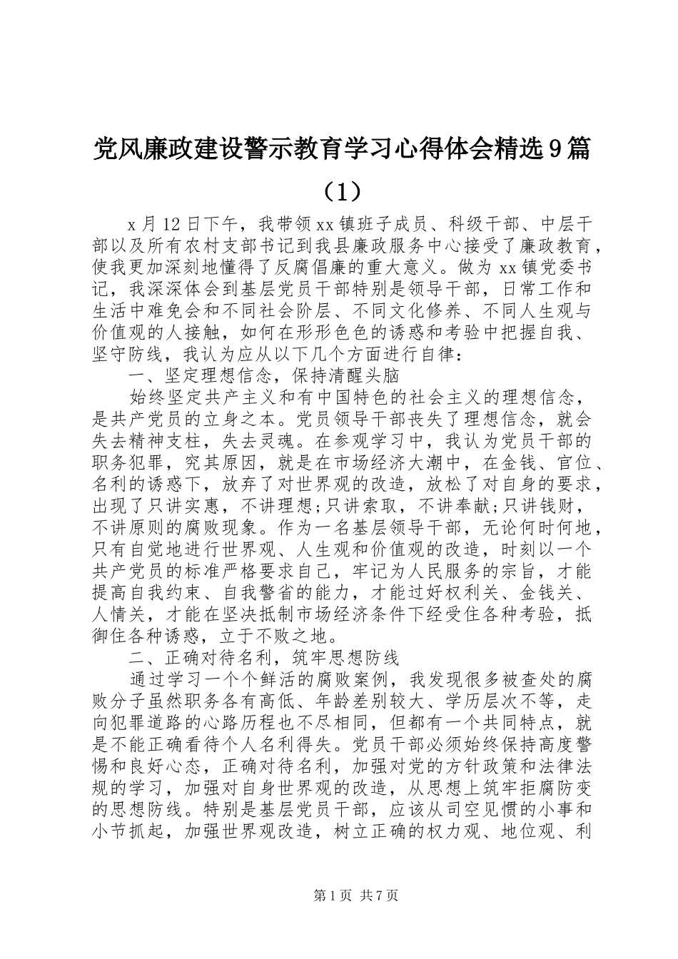 党风廉政建设警示教育学习心得体会精选9篇（1）_第1页