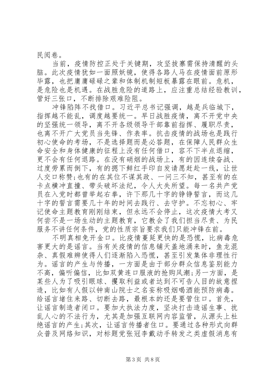 基层党员干部新冠肺炎疫情防控工作心得体会9篇（1）_第3页