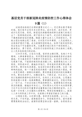 基层党员干部新冠肺炎疫情防控工作心得体会9篇（1）