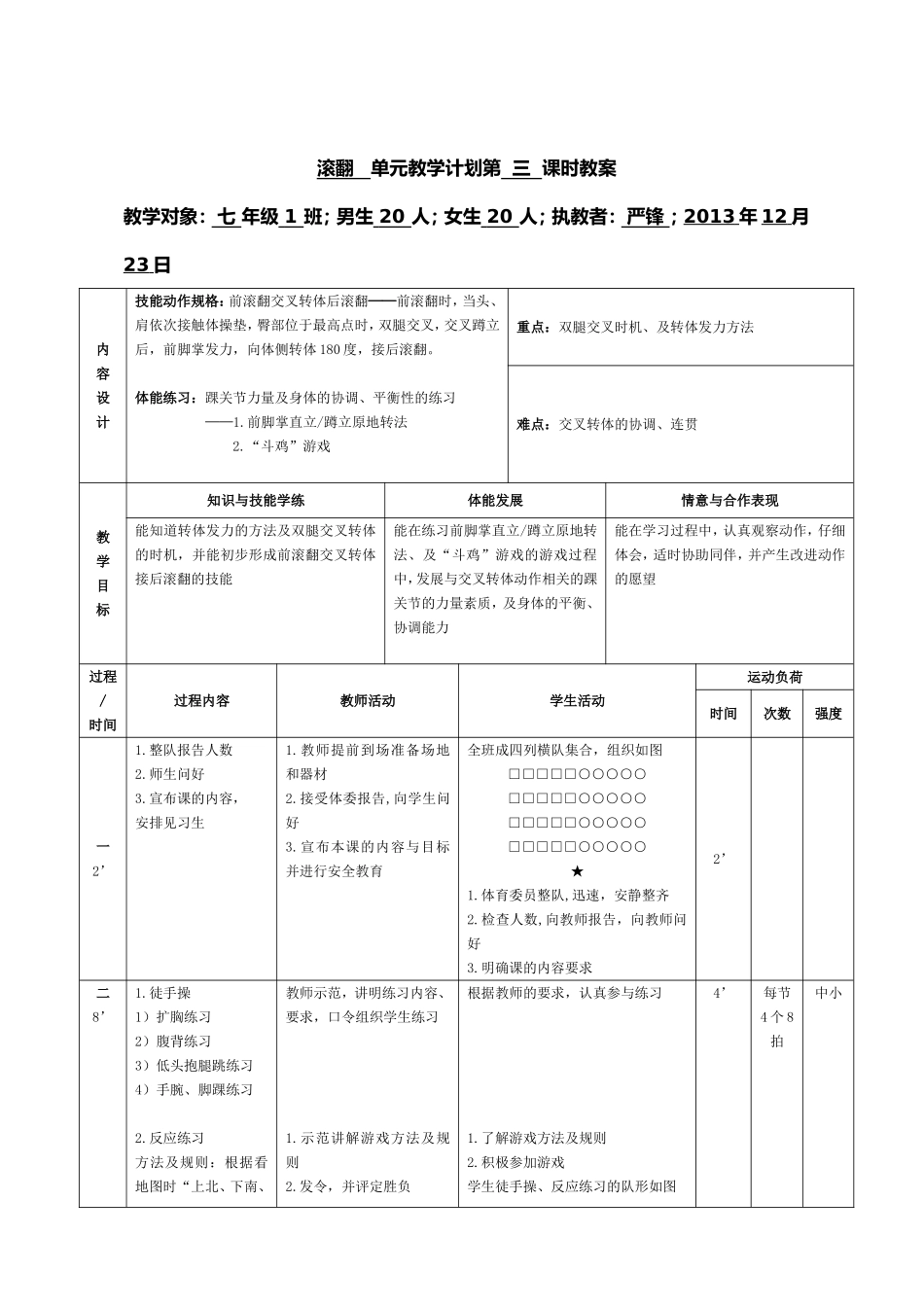 前滚翻交叉转体接后滚翻课时教学设计_第1页