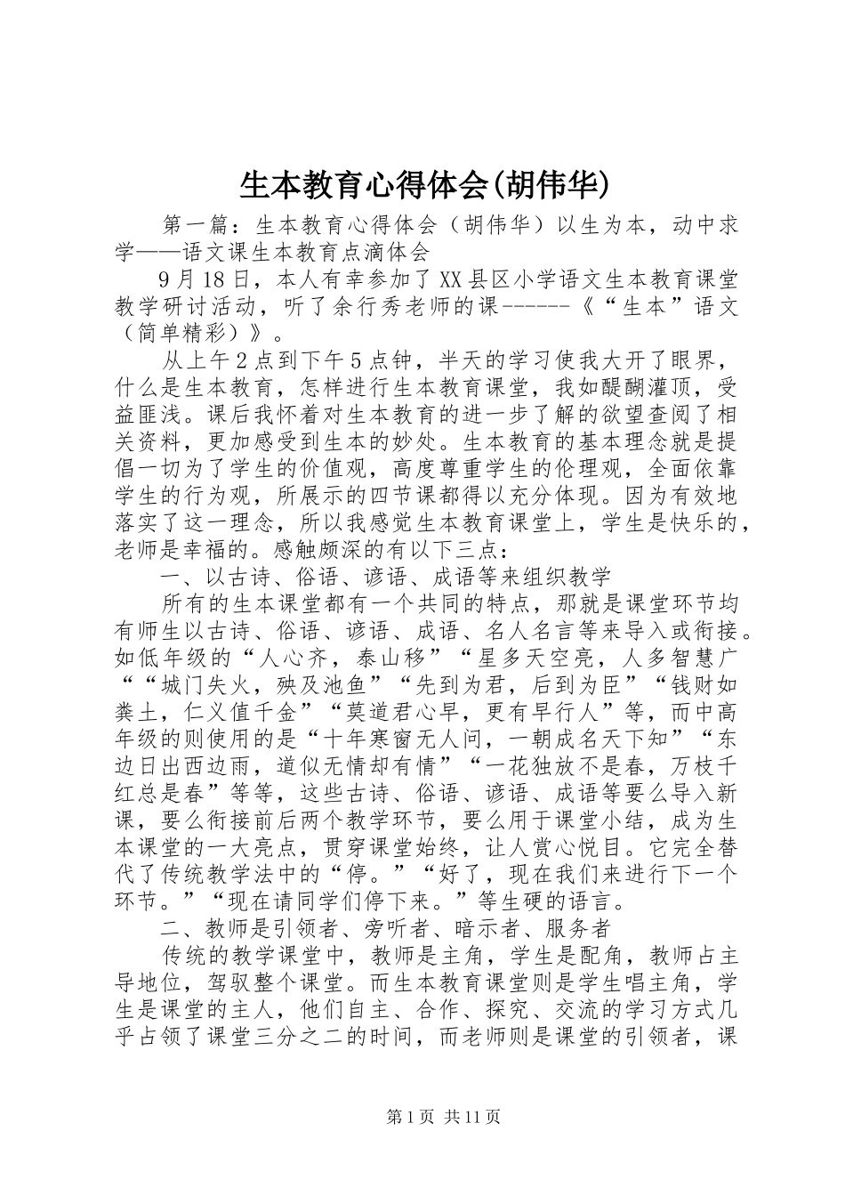 生本教育心得体会(胡伟华)_第1页