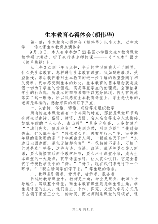 生本教育心得体会(胡伟华)