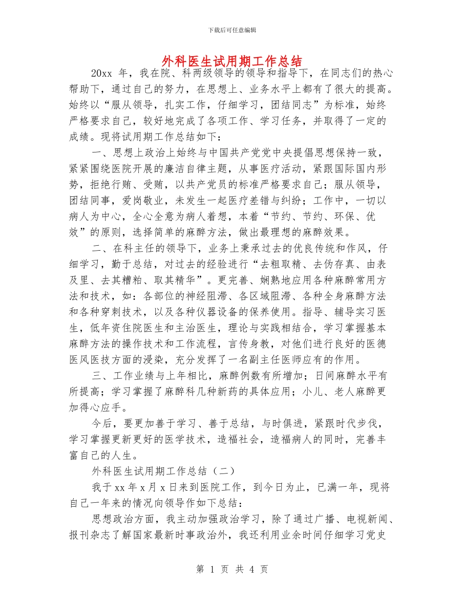 外科医生试用期工作总结_第1页