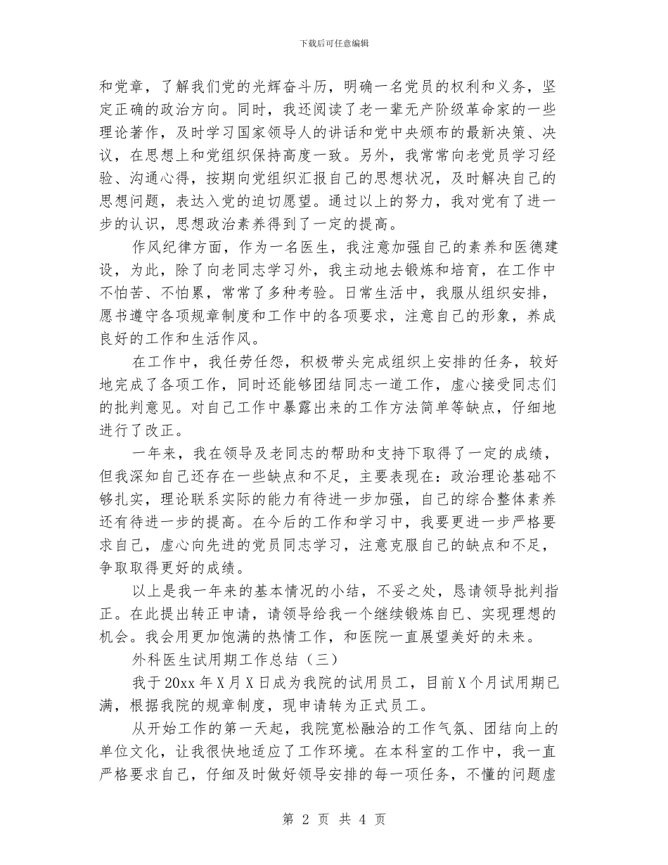 外科医生试用期工作总结_第2页