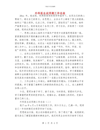 外科医生试用期工作总结