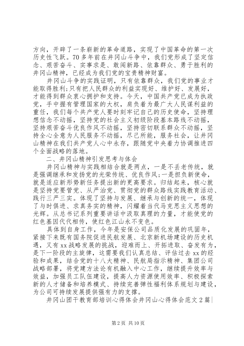 井冈山心得体会范文4篇_第2页