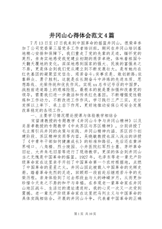 井冈山心得体会范文4篇