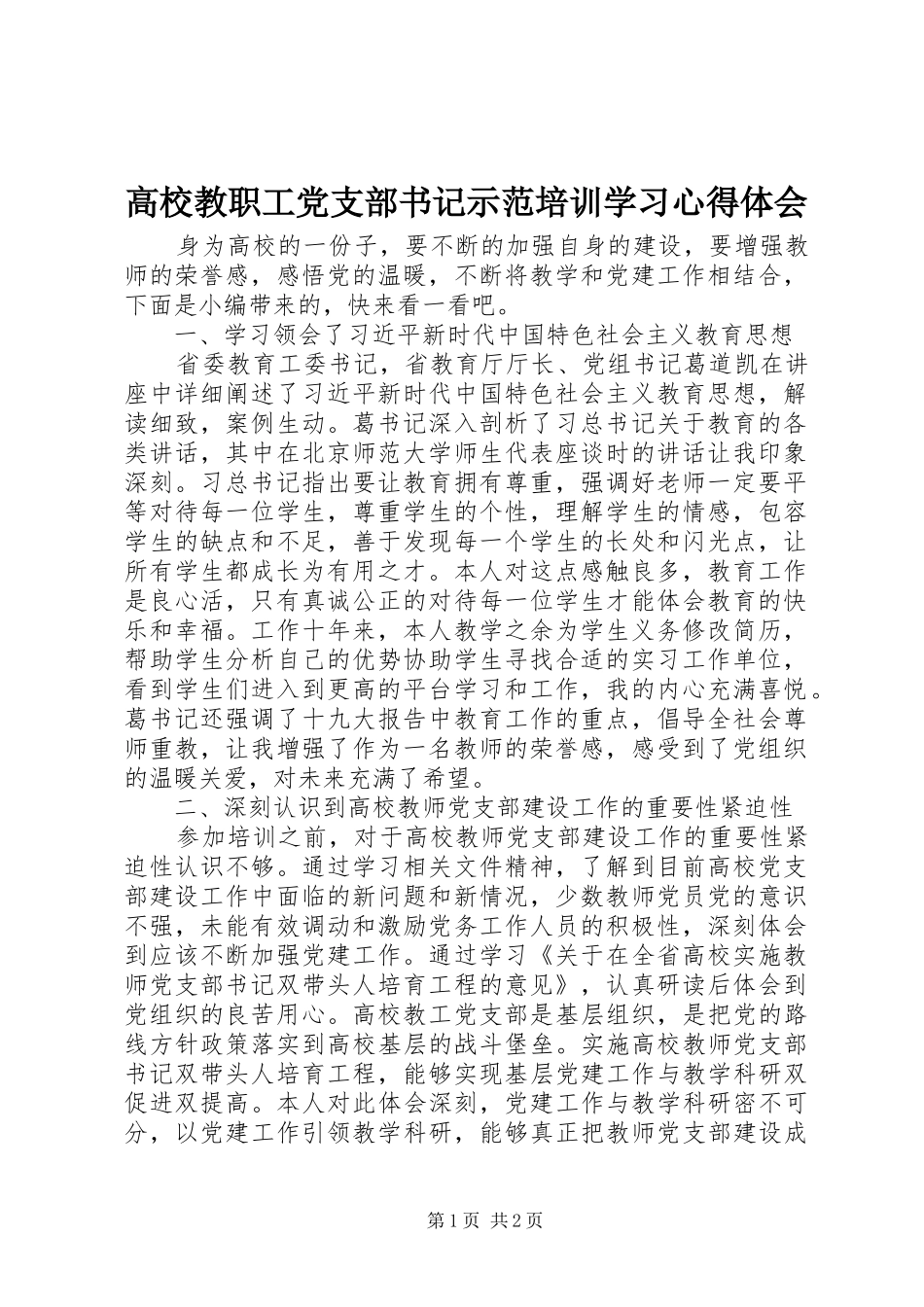 高校教职工党支部书记示范培训学习心得体会_第1页