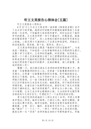 听王文英报告心得体会[五篇]