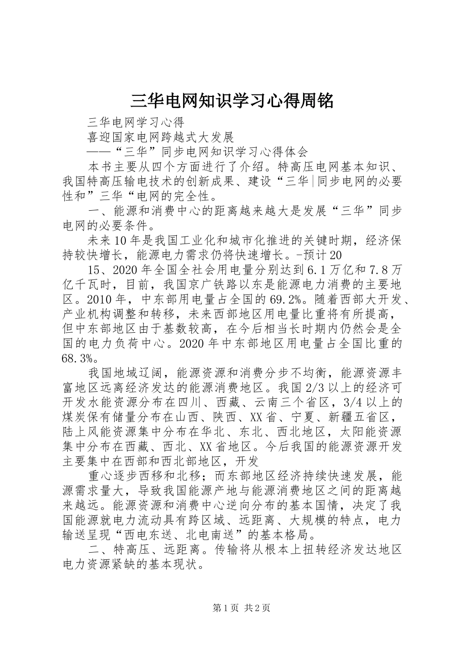 三华电网知识学习心得周铭_第1页