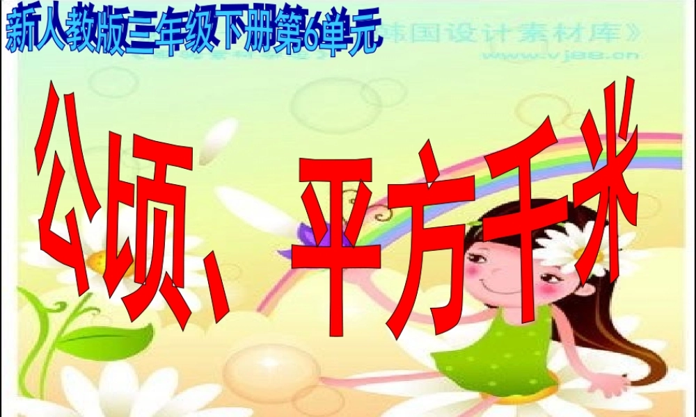 公顷、平方千米的认识_总结面积单位间的进率_