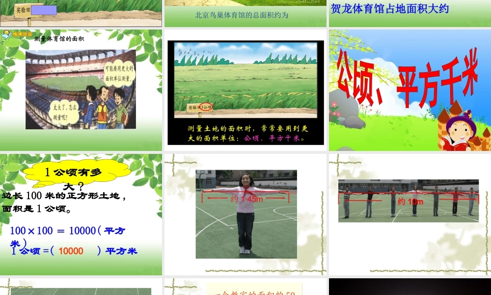 公顷、平方千米的认识_总结面积单位间的进率_