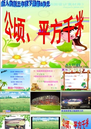 公顷、平方千米的认识_总结面积单位间的进率_