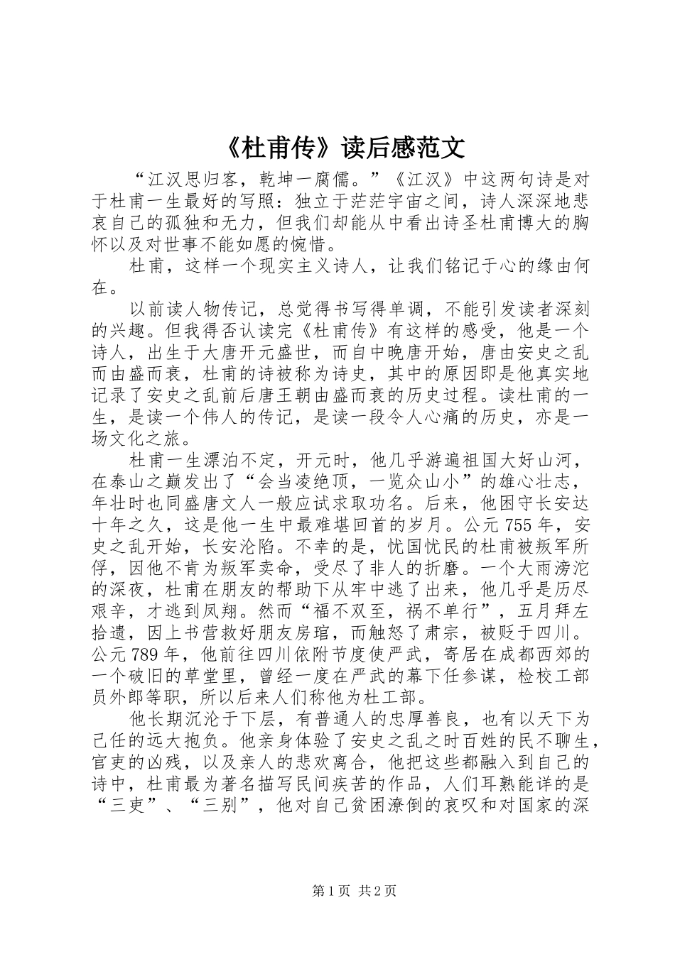 《杜甫传》读后感范文_第1页