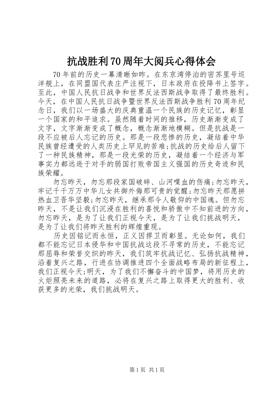 抗战胜利70周年大阅兵心得体会_第1页