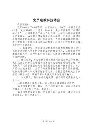 党员电教科技体会