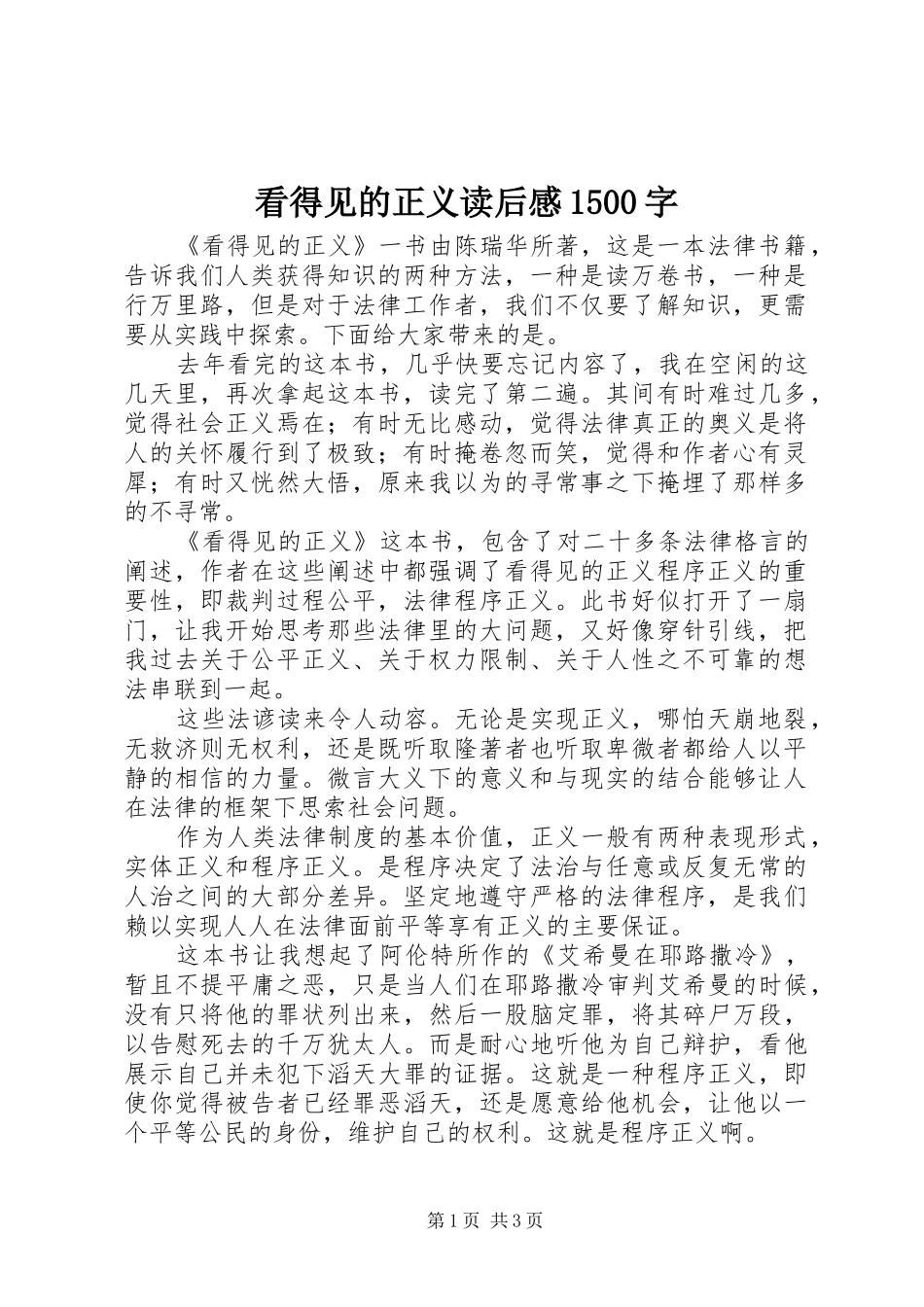 看得见的正义读后感1500字_第1页