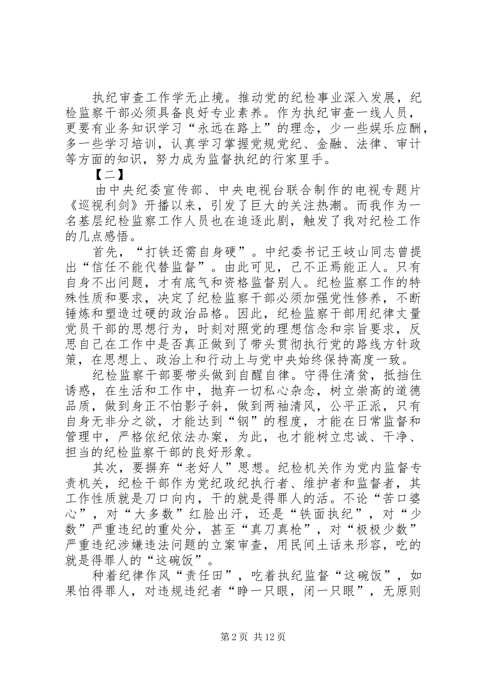 纪检监察干部工作感悟八篇_第2页