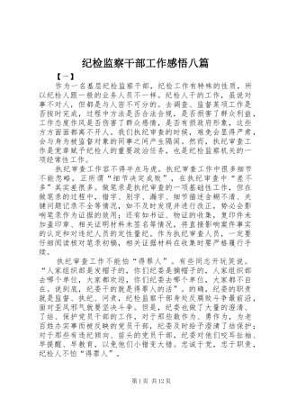 纪检监察干部工作感悟八篇