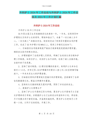 外科护士2024年工作总结与外科护士2024年工作总结及2024年工作计划汇编
