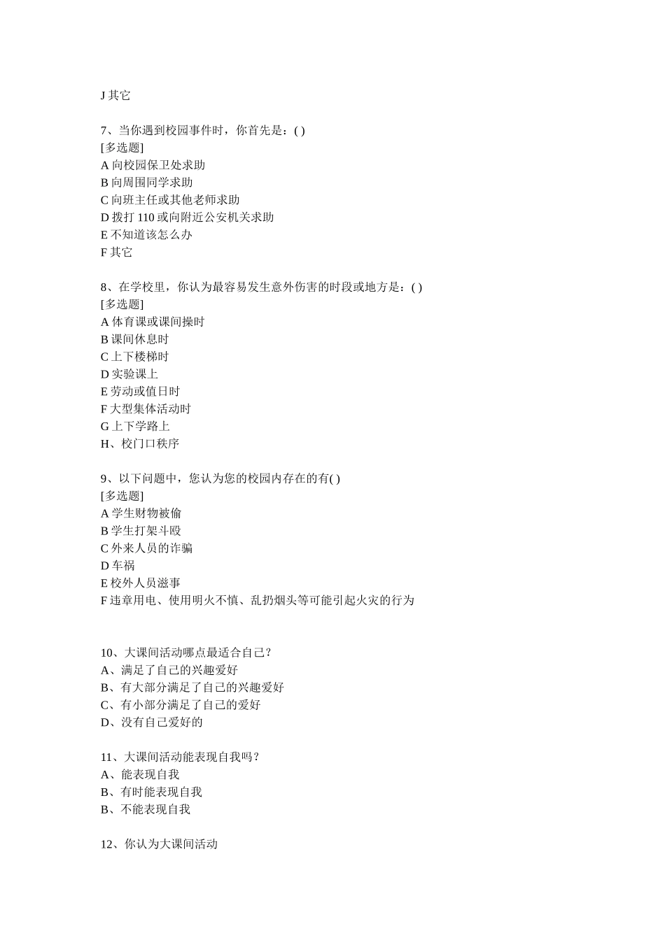 体育课安全事故问卷调查_第2页