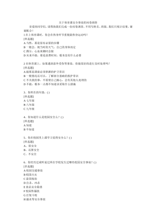 体育课安全事故问卷调查