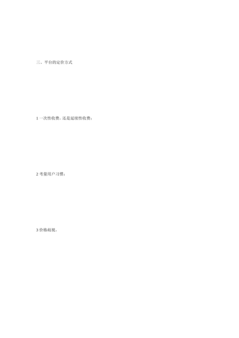 [整理版]平台型商业形式_第3页