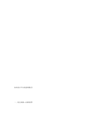 [整理版]平台型商业形式