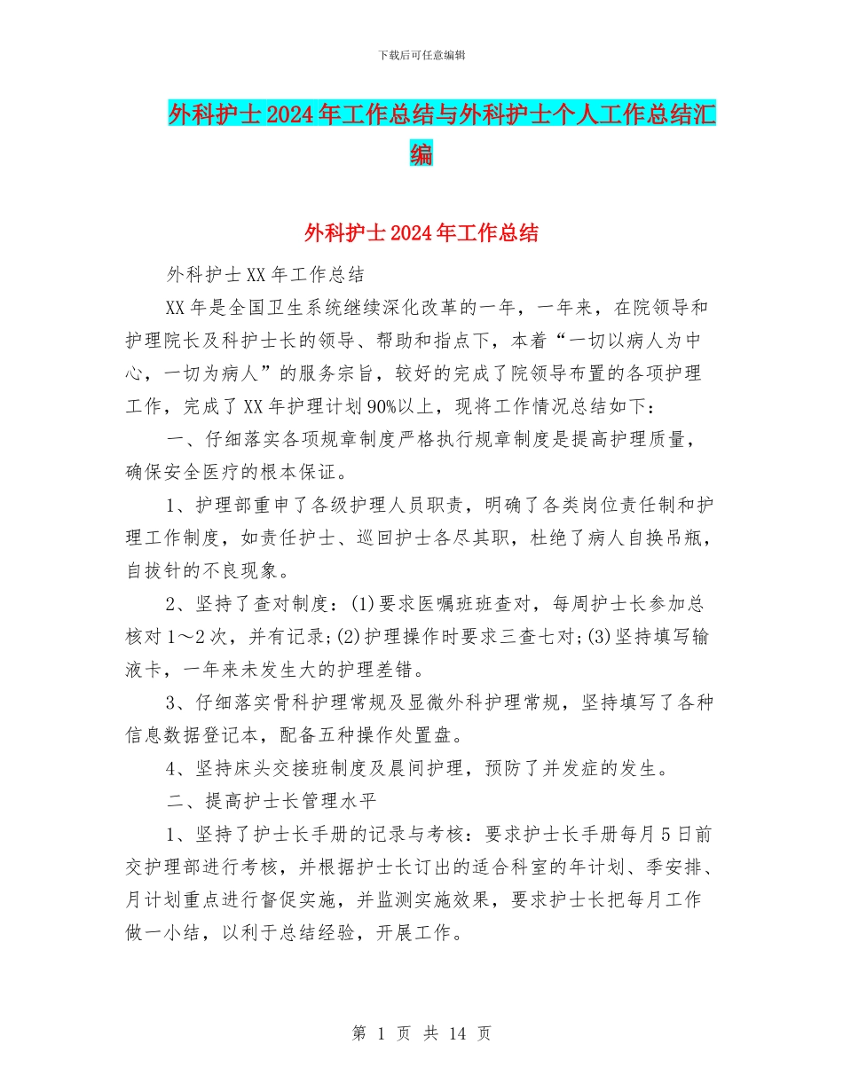 外科护士2024年工作总结与外科护士个人工作总结汇编_第1页