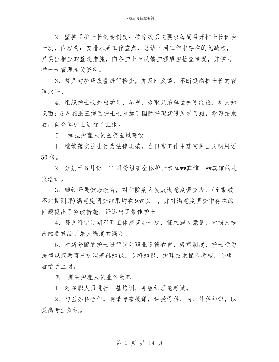 外科护士2024年工作总结与外科护士个人工作总结汇编_第2页