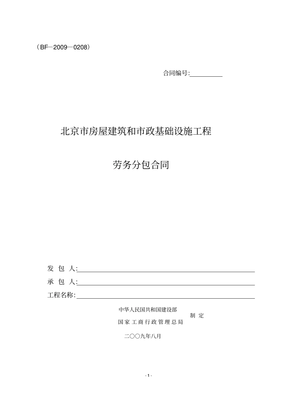 劳务分包合同建委标版范本_第1页