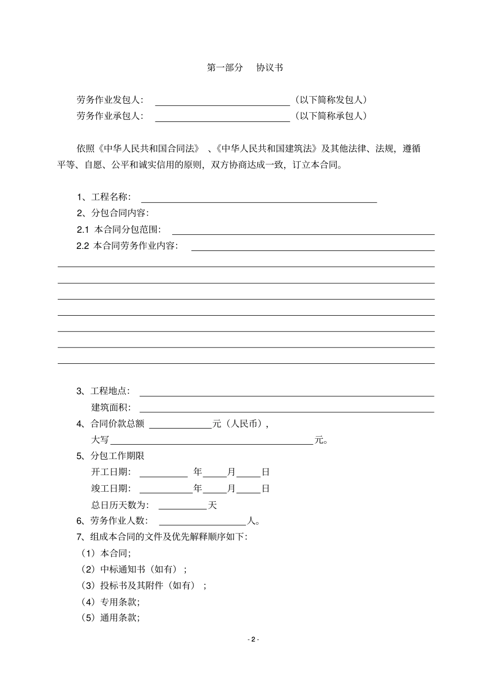 劳务分包合同建委标版范本_第2页