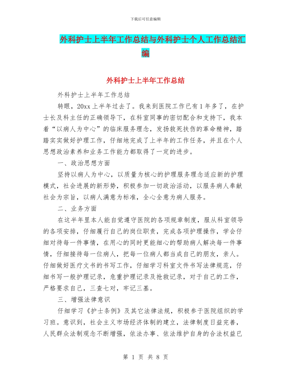 外科护士上半年工作总结与外科护士个人工作总结汇编_第1页