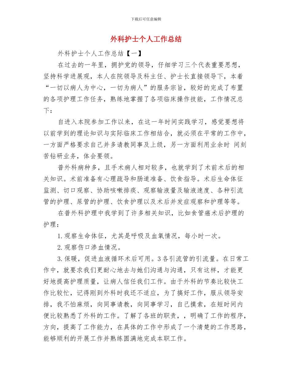 外科护士上半年工作总结与外科护士个人工作总结汇编_第3页